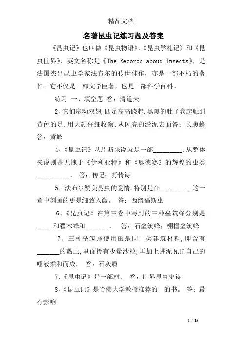 名著昆虫记练习题及答案