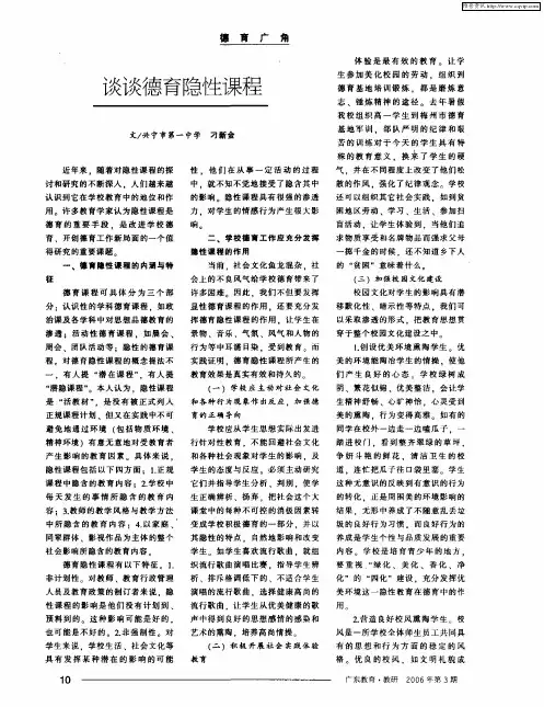 谈谈德育隐性课程