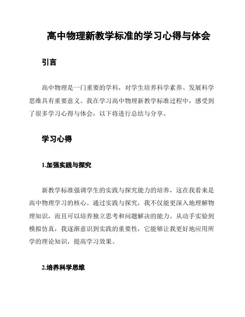 高中物理新教学标准的学习心得与体会