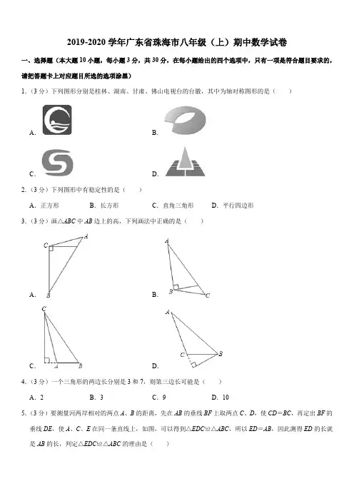 2019-2020学年广东省珠海市八年级(上)期中数学试卷解析版