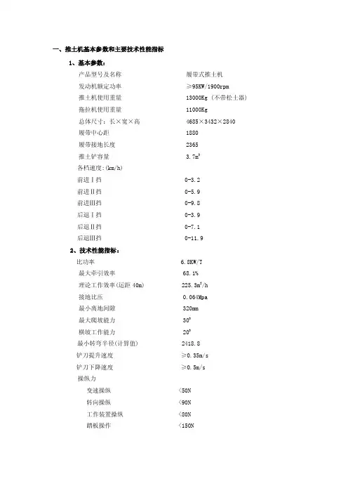 一、推土机基本参数和主要技术性能指标