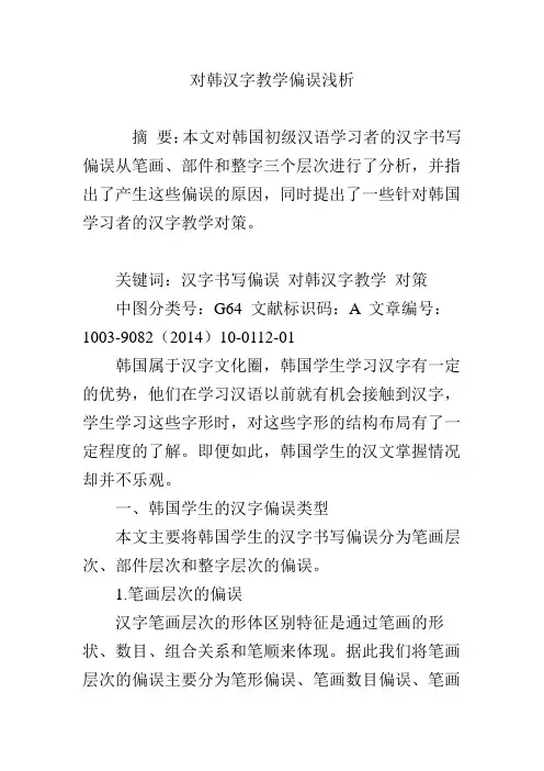 对韩汉字教学偏误浅析