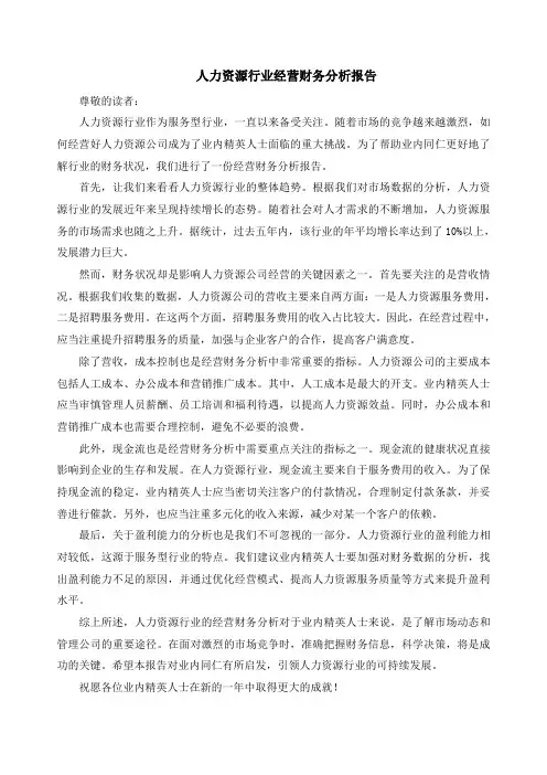 人力资源行业经营财务分析报告