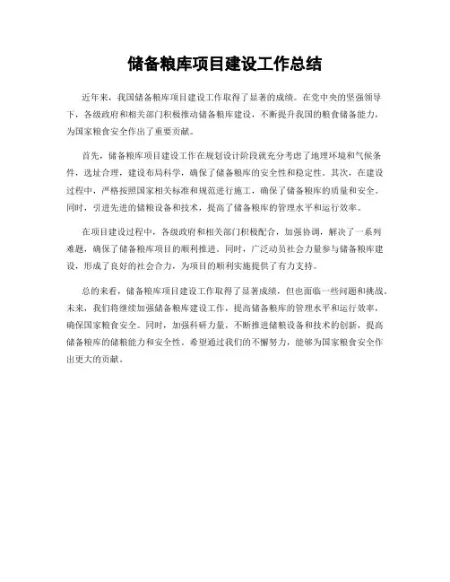 储备粮库项目建设工作总结