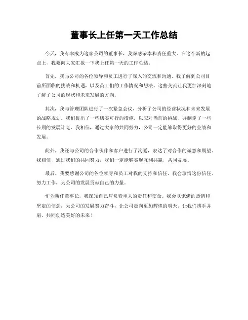 董事长上任第一天工作总结