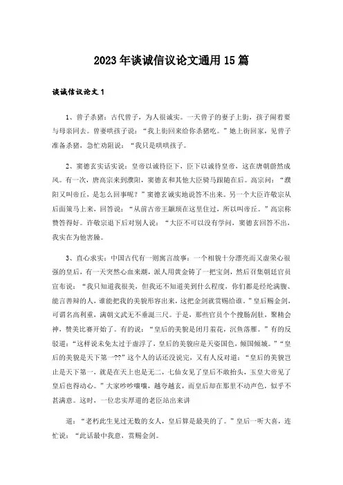 2023年谈诚信议论文通用15篇