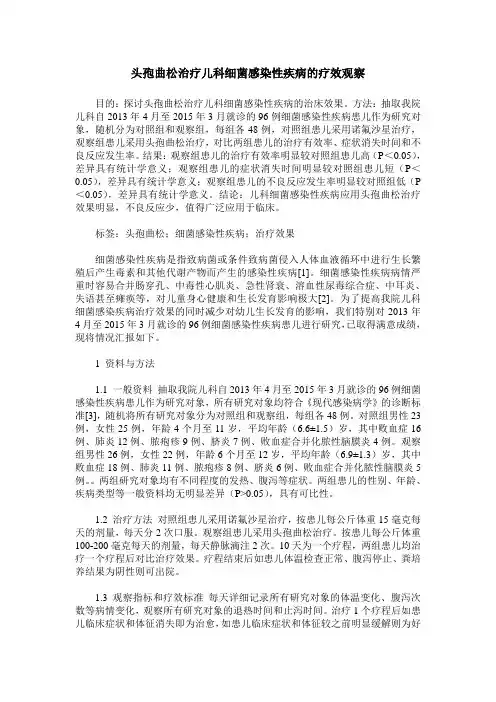 头孢曲松治疗儿科细菌感染性疾病的疗效观察