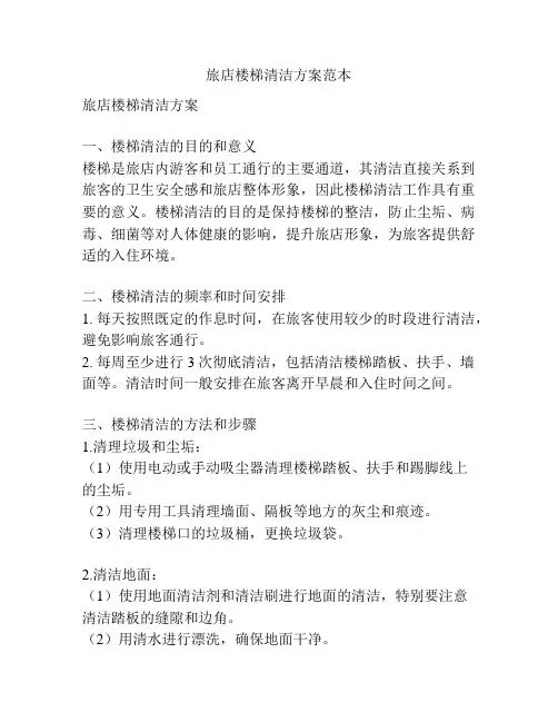 旅店楼梯清洁方案范本
