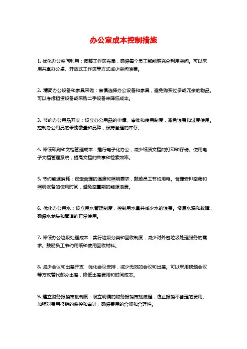 办公室成本控制措施