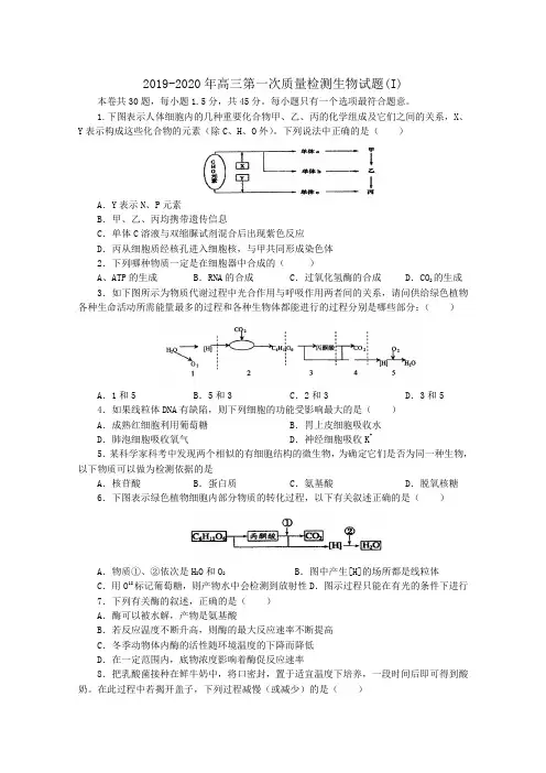 2019-2020年高三第一次质量检测生物试题(I).doc