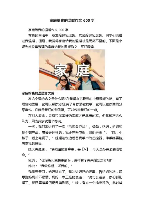 家庭给我的温暖作文600字