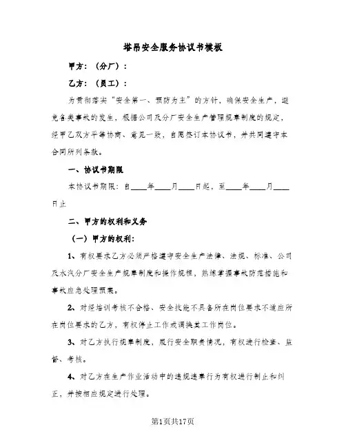 塔吊安全服务协议书模板(5篇)