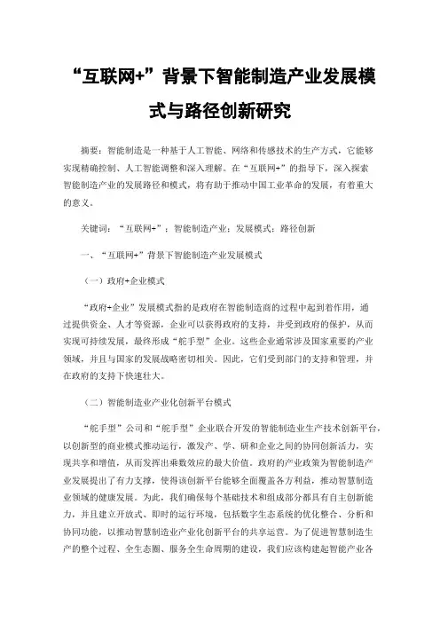 “互联网+”背景下智能制造产业发展模式与路径创新研究