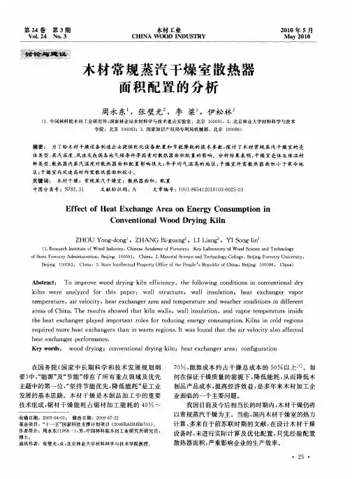 木材常规蒸汽干燥室散热器面积配置的分析