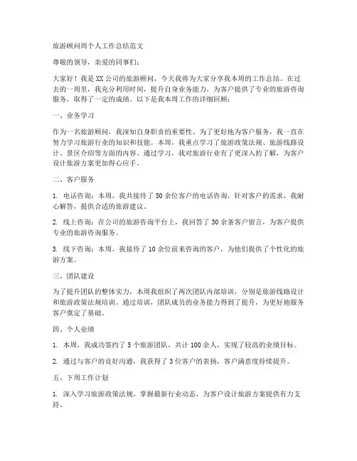 旅游顾问周个人工作总结范文