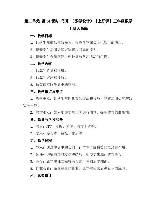 第二单元第04课时估算(教学设计)-【上好课】三年级数学上册人教版