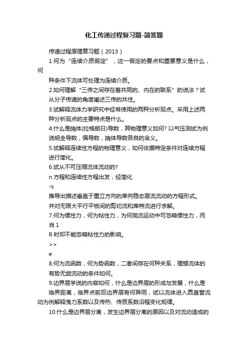 化工传递过程复习题-简答题