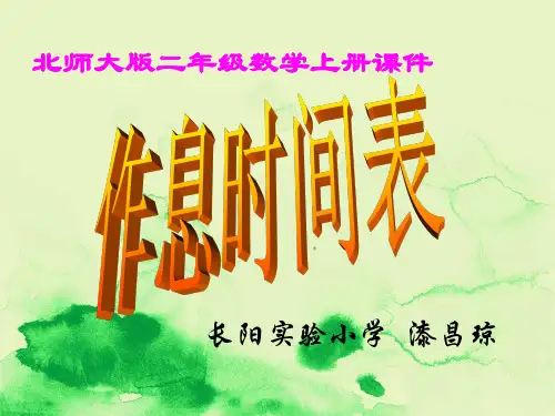 长阳实验小学部编版第三册《作息时间表》PPT课件