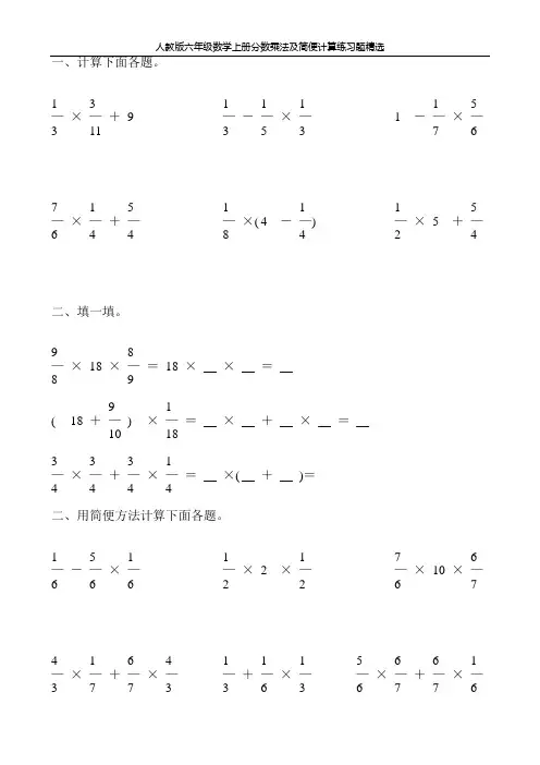 人教版六年级数学上册分数乘法及简便计算练习题精选108