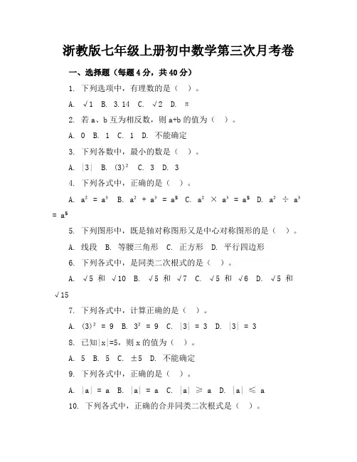 浙教版七年级上册初中数学第三次月考卷