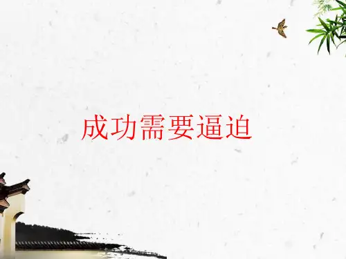 逼迫的成功