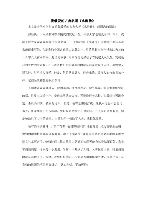 我最爱的古典名著《水浒传》_小学作文