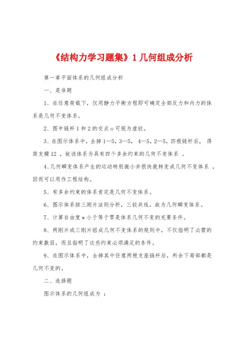 《结构力学习题集》1几何组成分析