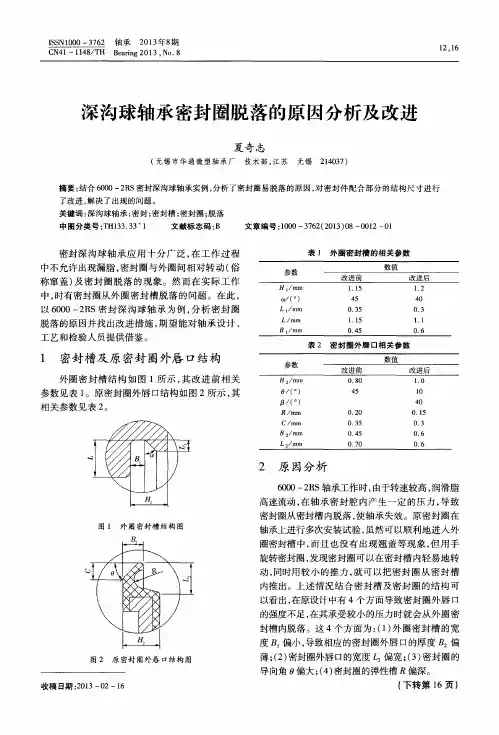 深沟球轴承密封圈脱落的原因分析及改进