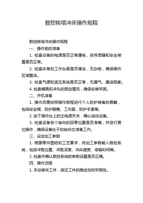数控转塔冲床操作规程