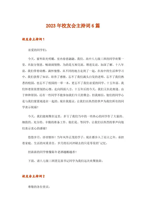 2023年校友会主持词6篇