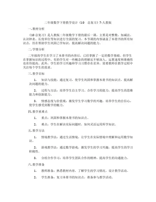 二年级数学下册教学设计《10 总复习》7-人教版
