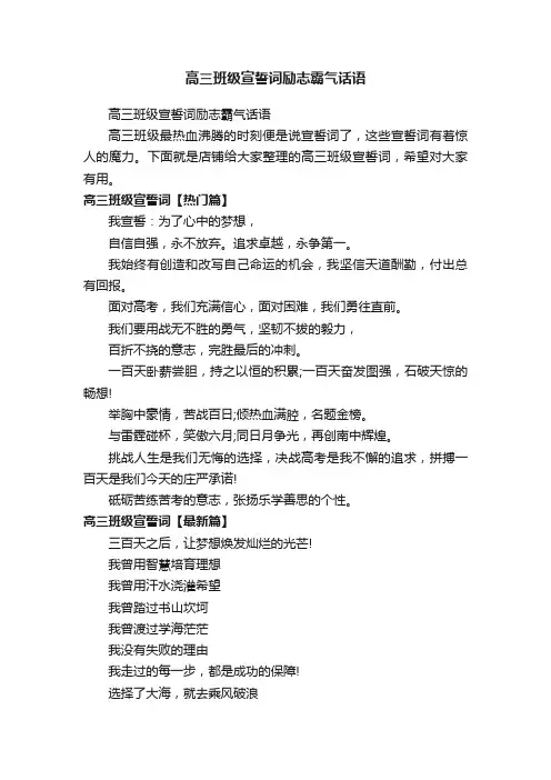 高三班级宣誓词励志霸气话语