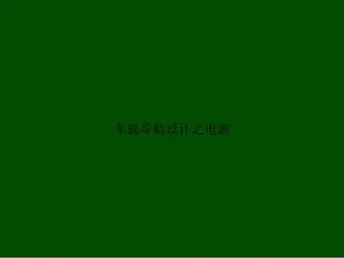 车载导航设计之电源