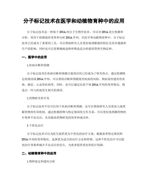 分子标记技术在医学和动植物育种中的应用