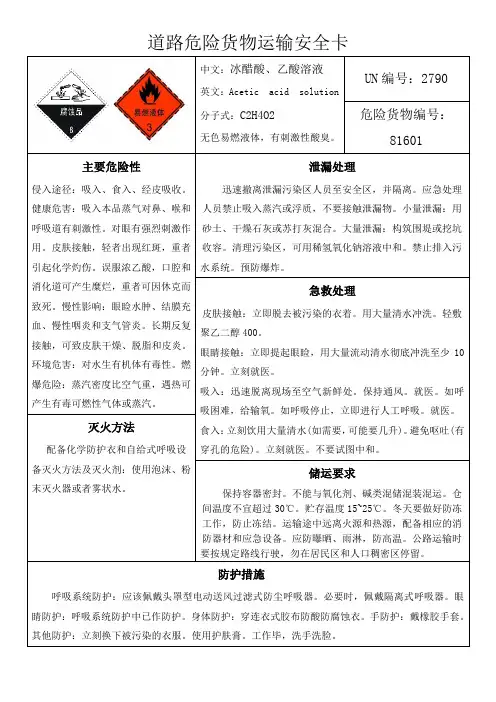 冰醋酸道路运输安全卡