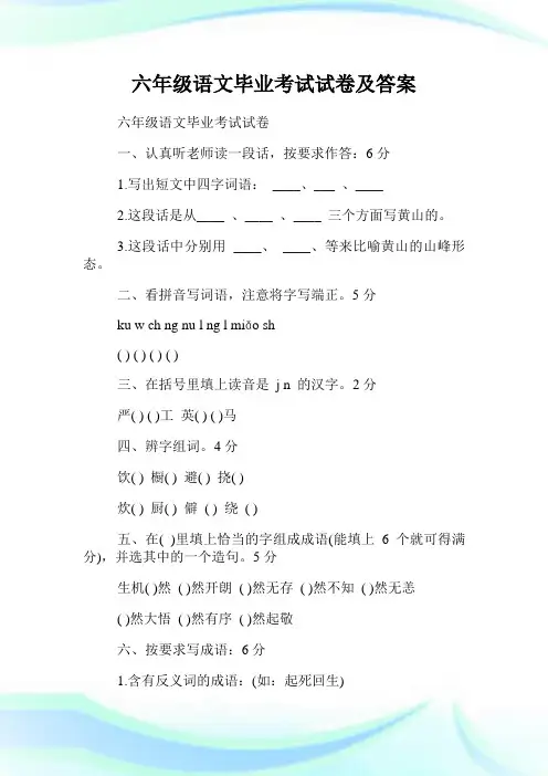 六年级语文毕业考试试卷及答案.doc