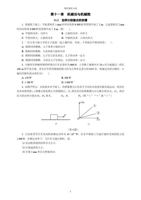 11.2 怎样比较做功的快慢