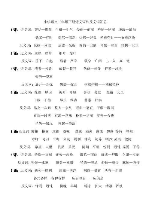 小学语文三年级下册近义词和反义词汇总