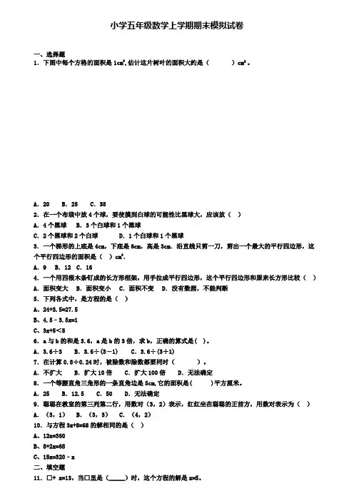 《试卷9份集锦》北京市门头沟区2022届数学五年级(上)期末统考模拟试题