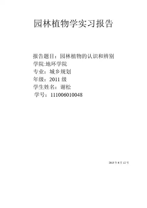 园林植物学实习报告 5