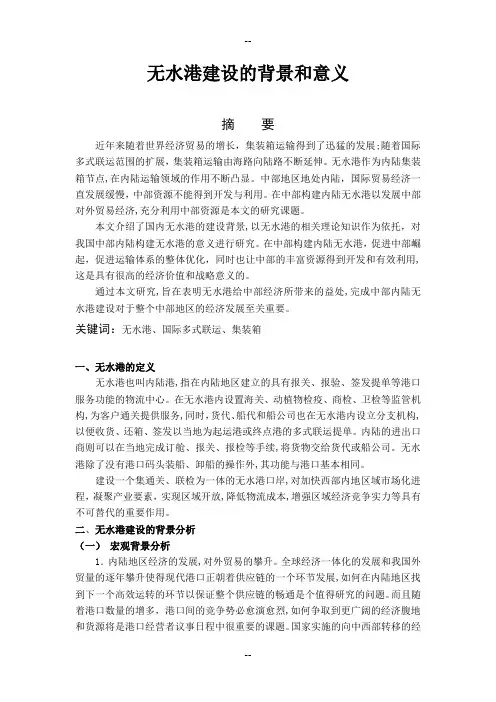 无水港建设的背景和意义