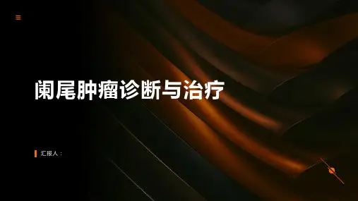 阑尾肿瘤诊断与治疗PPT