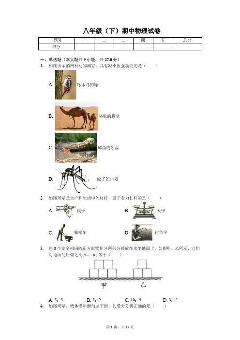 2020年安徽省合肥市庐江县八年级(下)期中物理试卷