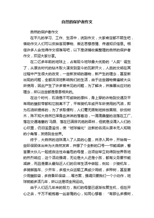 自然的保护者作文