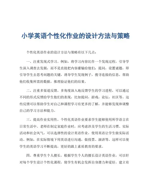 小学英语个性化作业的设计方法与策略