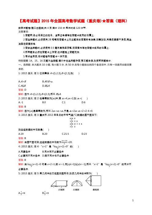 【高考试题】2015年全国高考数学试题(重庆卷)★答案(理科)