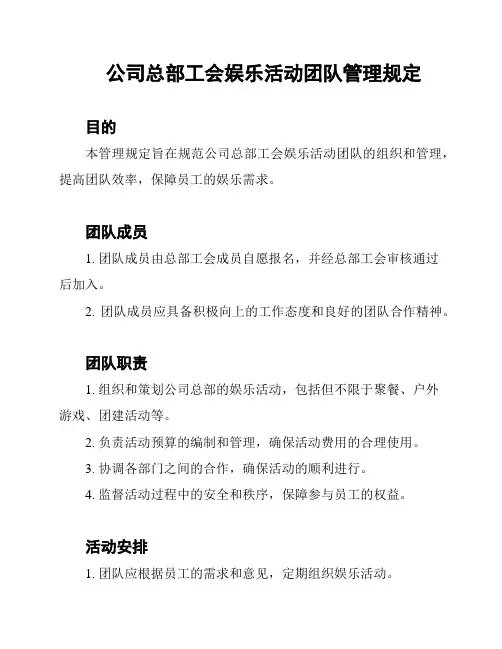 公司总部工会娱乐活动团队管理规定
