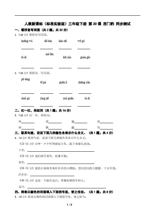 人教新课标(标准实验版)三年级下册 第30课 西门豹 同步测试