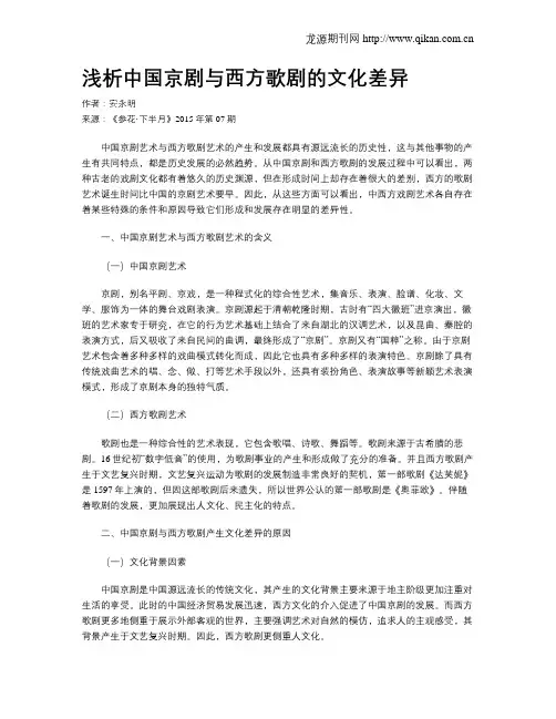 浅析中国京剧与西方歌剧的文化差异