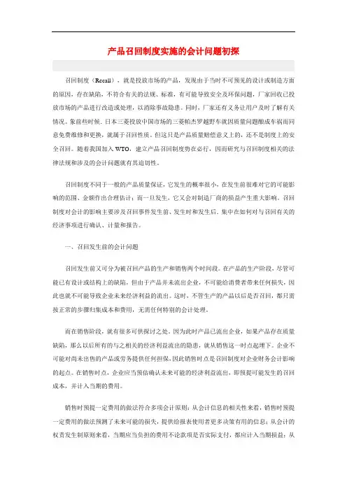 产品召回制度实施的会计问题初探(1)
